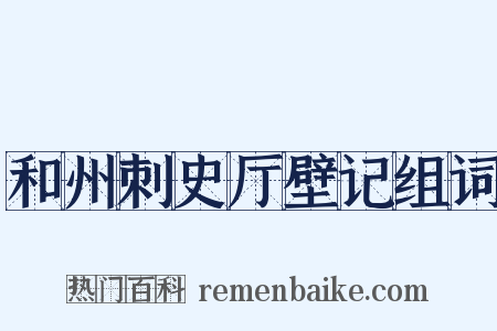 和州刺史厅壁记组词是什么意思的图片